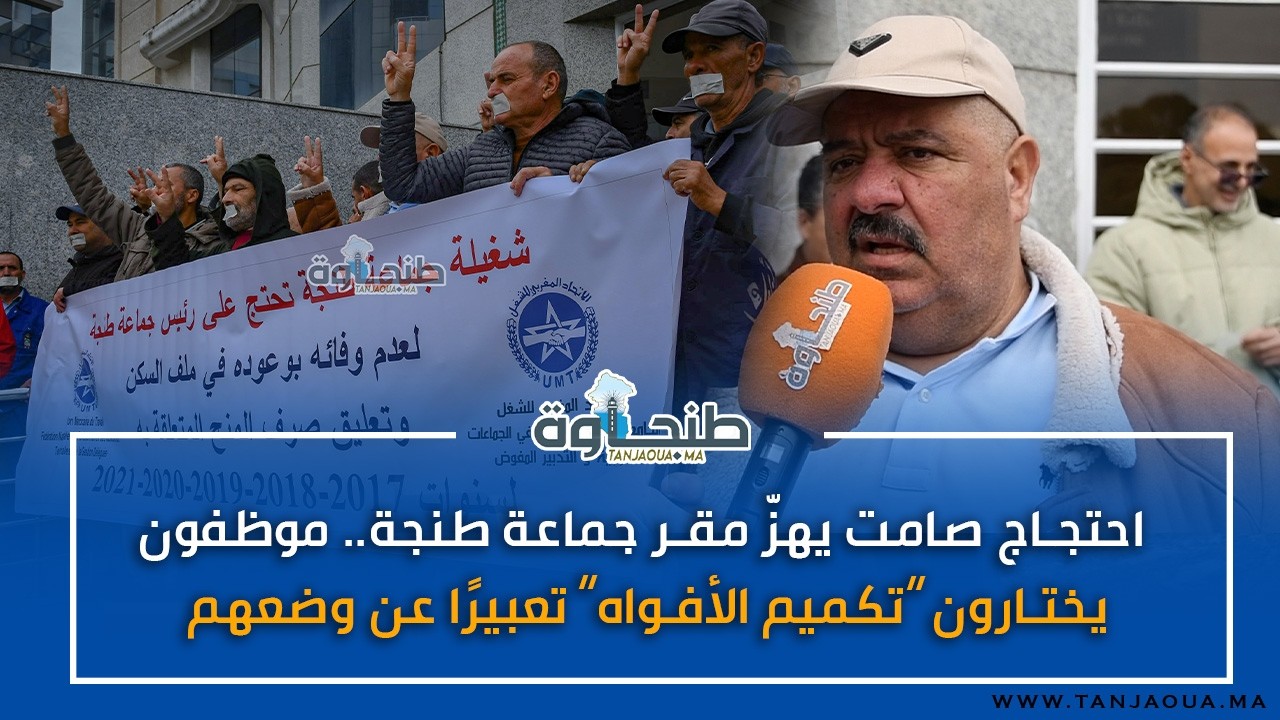 احتجاج صامت يهزّ مقر جماعة طنجة.. موظفون يختارون “تكميم الأفواه” تعبيرًا عن وضعهم