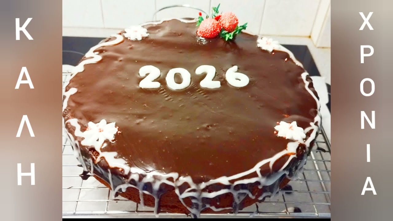 ΒΑΣΙΛΟΠΙΤΑ 2026 πανευκολη με υπέροχο γλάσο της Γκόλφως – Video