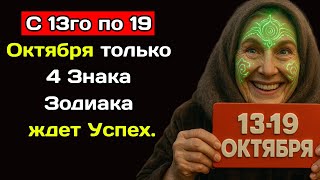 Баба Нина предсказывала: С 13го по 19 Октября только 4 Знака Зодиака ждет Успех.