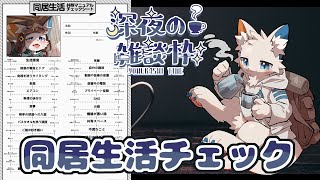 【雑談枠】猫獣人の同居生活マニュアルシート【ケモノVtuber】