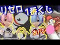 【リゼロ】一番くじフィギュアでレムの聖地を覗いてしまう!?www【Ｒｅ：ゼロから始める異世界生活】