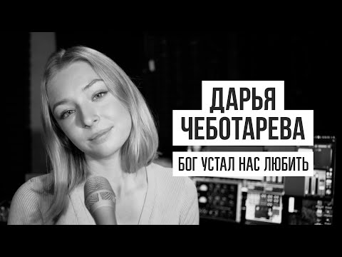 Дарья Чеботарева - Бог Устал Нас Любить