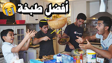 Chopped تحدي الطبخ