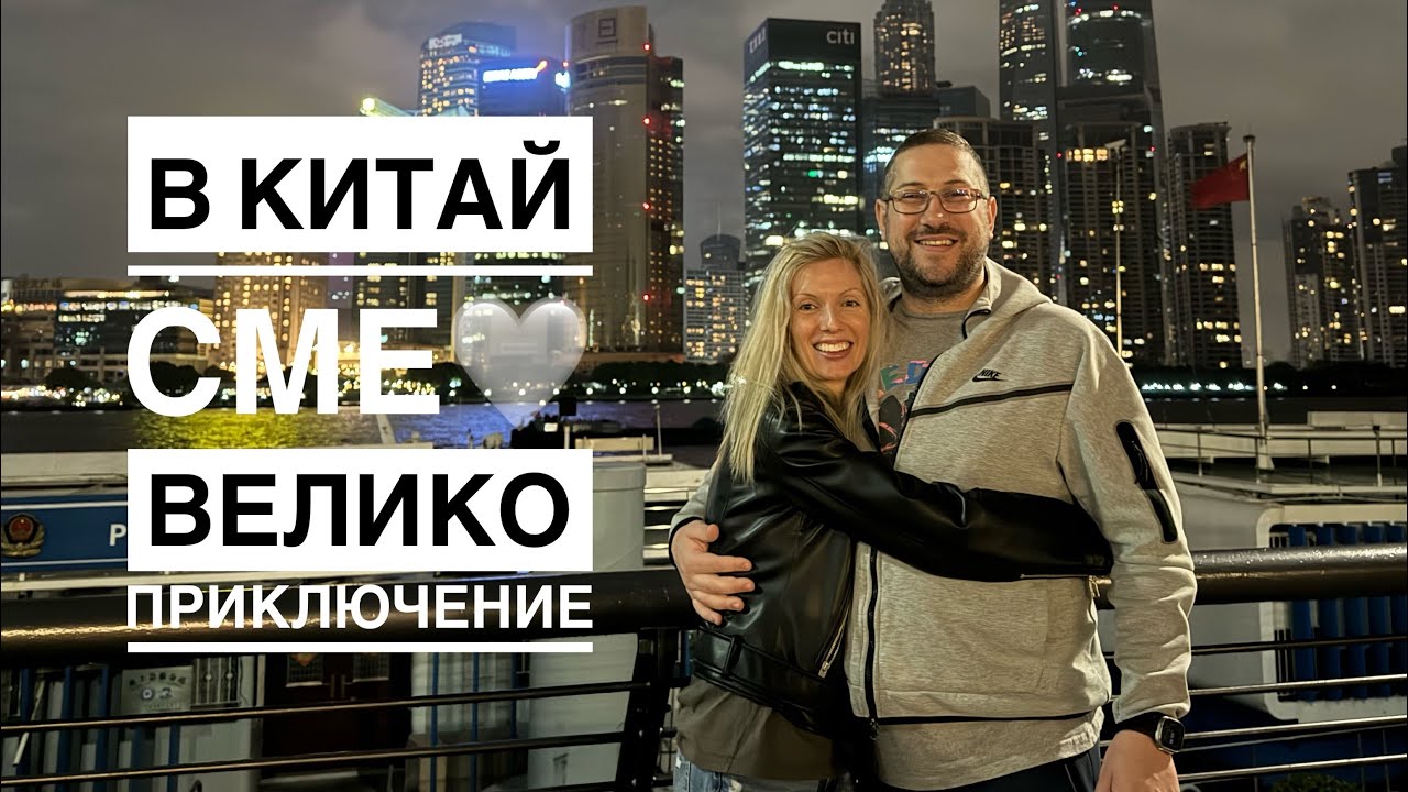 Обикаляме Китай по бизнес, но успяваме да посетим велики и много интересни места! #пътешествия