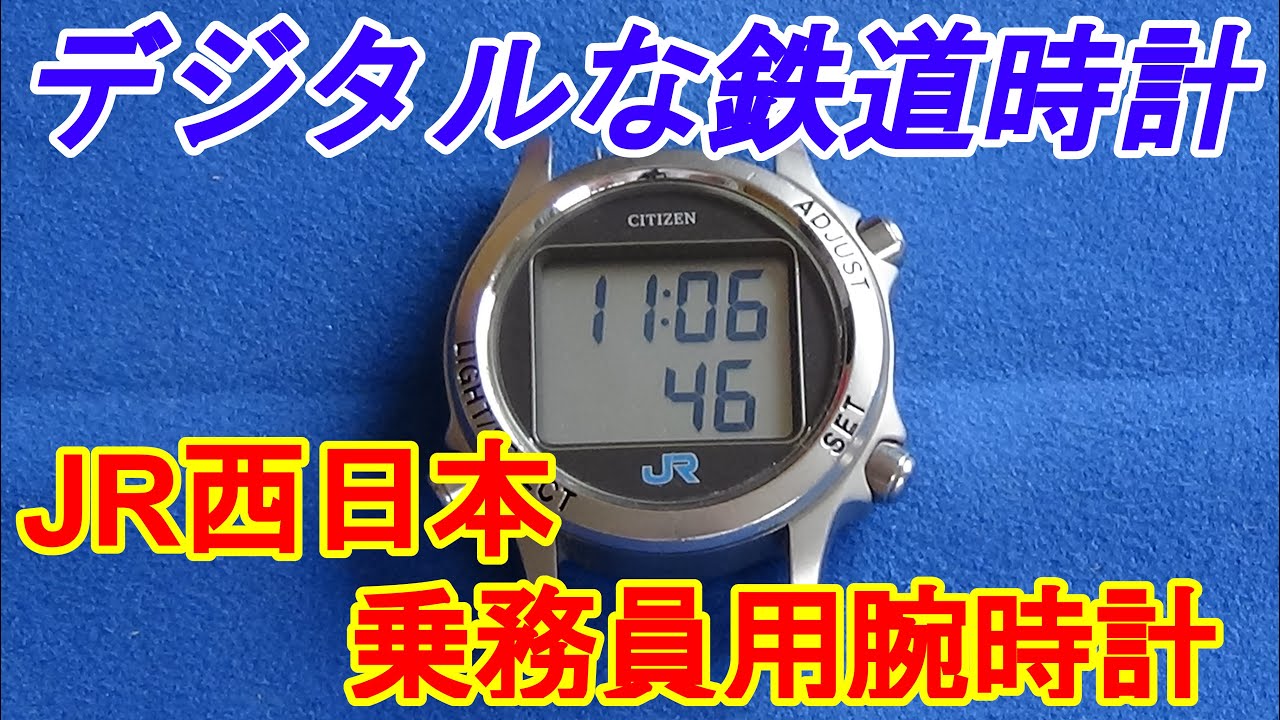 鉄道時計 鉄道デジタル腕時計 シチズンDQ JR西日本 乗務員腕時計（稼働