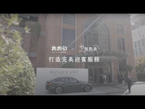 拍拍印Ｘ點點酒打造完美迎賓服務！Harper's Bazaar活動直擊｜春酒尾牙、品牌活動、婚禮派對迎賓這樣做氣氛最嗨！｜即拍即印、智能點酒、報到系統、互動遊戲