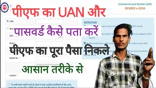 PF UAN Number Kaise Pata Kare 2026 | UAN Password Reset Kaise Kare | EPFO Login Problem Solution