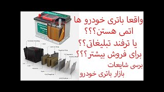 ایا واقعا باتری های خودرو از نوع اتمی هستن یا صرفا ترفند تبلیغاتی برای فروش بیشتر؟؟؟؟