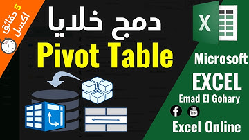 حل مشكلة دمج خلايا | Pivot Table | فى الاكسل