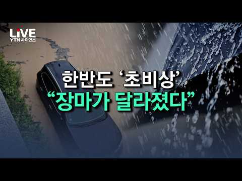 "장마가 달라졌다" 괴물 비구름의 비밀..한반도 '초비상' [반복재생] / YTN 사이언스