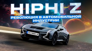 Электромобиль HiPhi Z - чудо китайского автопрома