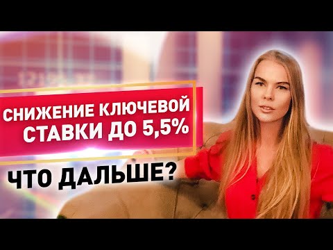 ЦБ снизил ключевую ставку до 5,5 Что дальше? Мила Колоколова снижение ключевой ставки и последствия