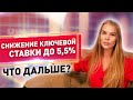 ЦБ снизил ключевую ставку до 5,5% Что дальше? Мила Колоколова снижение ключевой ставки и последствия