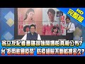 【#LIVE】20210205 新聞龍捲風 翁立友記者會雞排妹鬧場怕真相公布? 台「拒用敵國疫苗」 防疫縫隙不斷能撐多久?