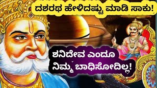 ನಿಮ್ಮೆಲ್ಲರಿಗಾಗಿ ಸಾಕ್ಷಾತ್ ಶ್ರೀರಾಮನ ತಂದೆ ಹೇಳಿಕೊಟ್ಟಿರುವ ಶನಿಕೃಪೆ ಮಾರ್ಗ!|Dasharatha shani deva secret