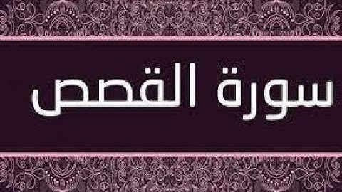 سورة القصص بصوت شيرزاد عبد الرحمن طاهر جزاه الله عنا كمل خير