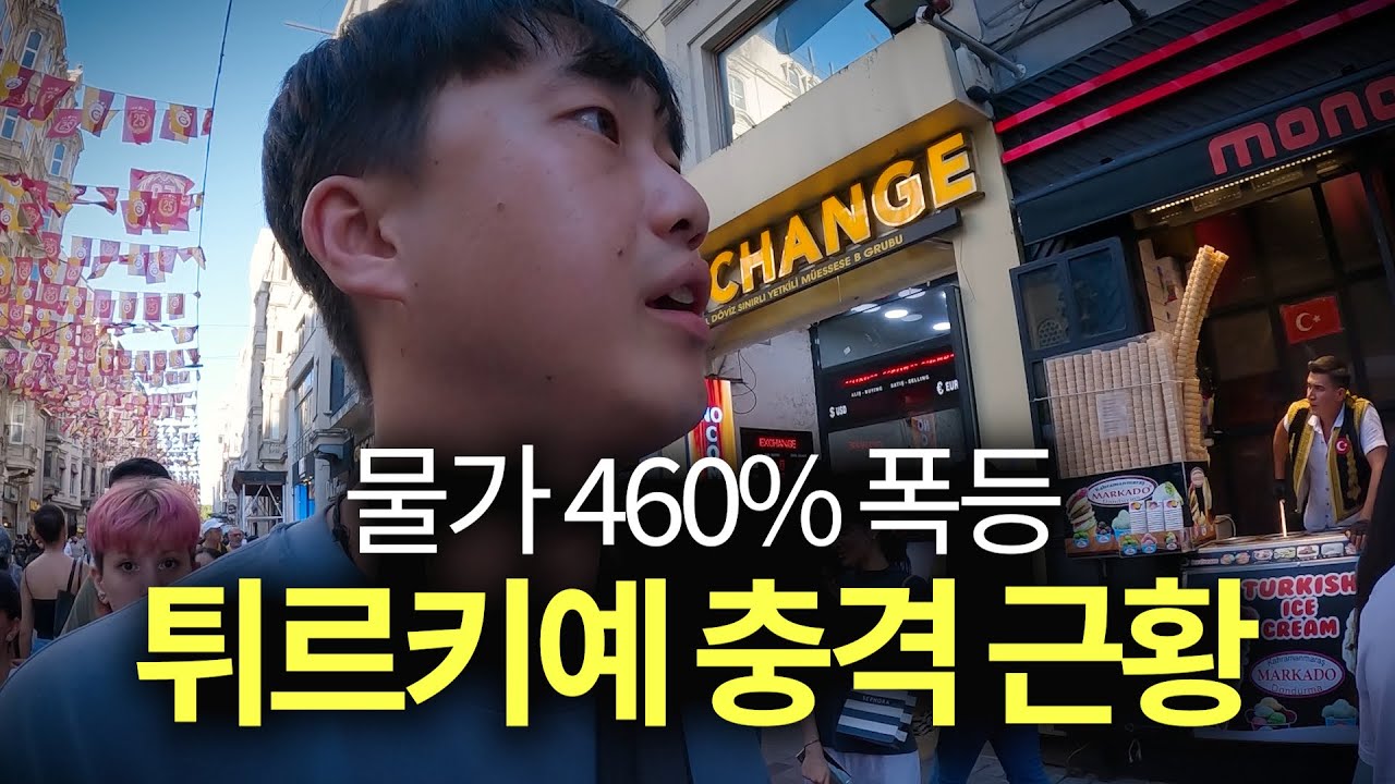 가격이 폭등해버린 튀르키예 물가체험