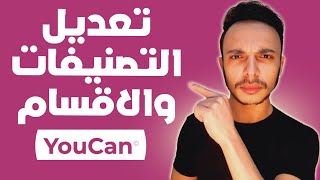 طريقة تعديل التصنيفات وإضافة المنتجات إلى الصفحة الرئيسية في متجرك على منصة يوكان   youcan shop