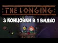 Одна Отличная и Две Ужасных! THE LONGING #14