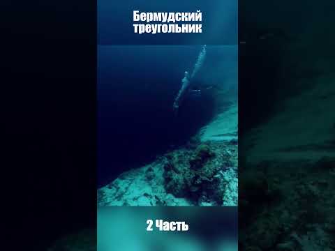 Бермудский треугольник 2. #аномальное #мистика #аномальное_явление