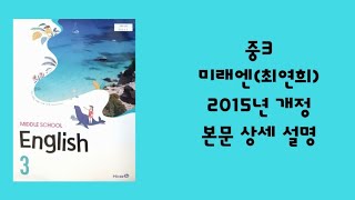 중3 미래엔(최연희) 2과 본문(Reading 리딩) 상세 설명 내신대비, 초은, 청람 중3 (영어교과서, 2015년개정)