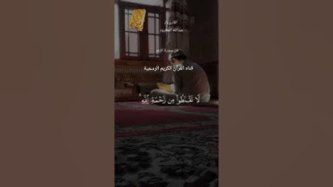 #ماتيسر_من سورة الزمر بصوت القارئ الشيخ عبد الله المطرود قناه القرآن الكريم الرسمية