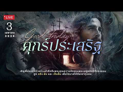03/04/26 ศุกร์ประเสริฐ Good Friday "อย่าลืมเกทเสมนี"