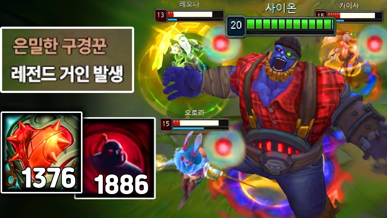 "체력 11000, 강심 1300스택" 레전드 사이온 발생!! 😱 😱