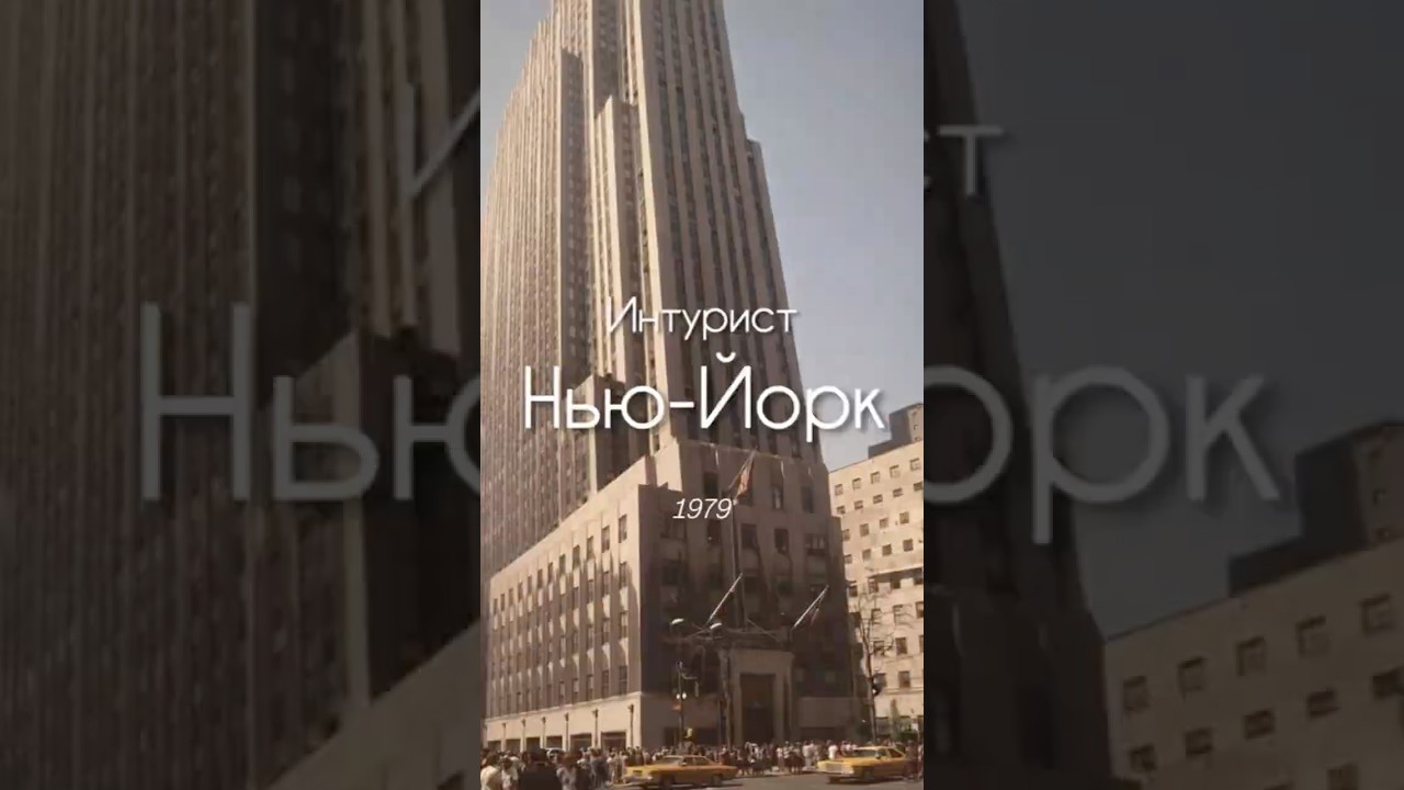 Нью-Йорк 1979: офис турфирмы Интурист в центре города