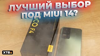 🚀 ВЗЯЛ POCO F4 - Учли ОШИБКИ после POCO F3? | Идеальный под MIUI 14! | Распаковка