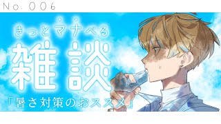 【雑談】#6 "暑さ対策のオススメ" きっとマナべる雑談 【にじさんじ/緋八マナ】