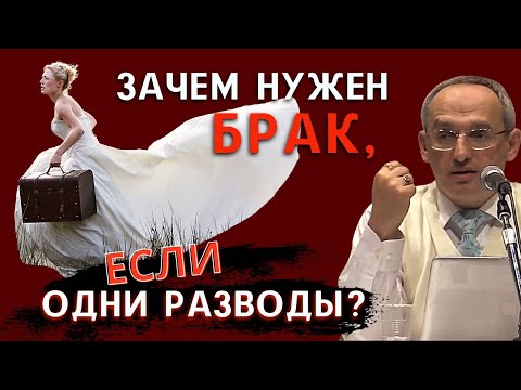 В чём СМЫСЛ БРАКА, если в итоге ВСЕ РАСХОДЯТСЯ? Торсунов О.Г.