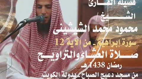 القارئ محمود الشيشيني صلاة العشاء والتراويح رمضان 1438 هـ من مسجد دعيج الصباح بالكويت مقطع صوتى