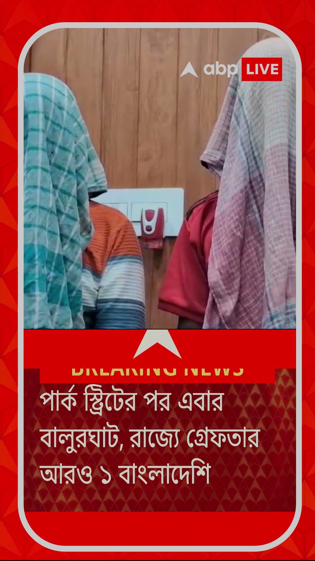 পার্ক স্ট্রিটের পর বালুরঘাট, রাজ্যে গ্রেফতার আরও এক বাংলাদেশি