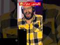 ری اکشن فدایی معمولا فدایی ری اکشن فدایی معمولا فدایی