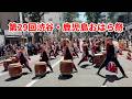 第29回渋谷・鹿児島おはら祭【早稲田和太鼓サークル魁響】2026/05/17