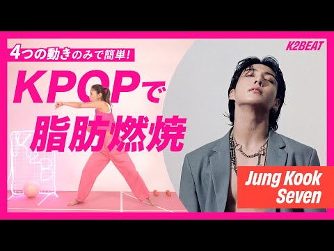EASY DIET WORKOUT💪 FAT BURNING/NO EQUIPMENT/NO JUMPING/KPOP 🎧정국 (Jung Kook) 'Seven (feat. Latto)'