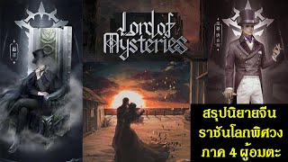 สรุปนิยายจีน ราชันโลกพิศวง(ราชันเร้นลับ) ภาค 4 ผู้อมตะ (733-946) Lord of Mysteries Vol.4 Undying