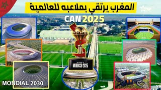 مشروع ملاعب المغرب.. تحف هندسية تستعد لاحتضان كأس إفريقيا 2025 و كأس العالم 2030