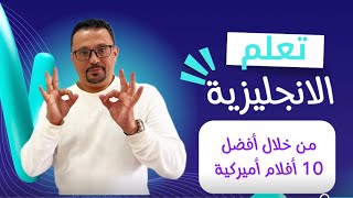 أفضل 10 أفلام تطور مهاره الاستماع 👂 عندك