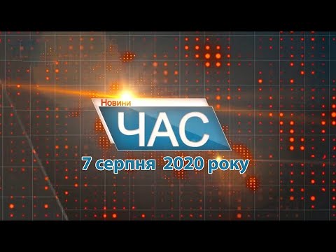 Програма “ЧАС”. Hовини Закарпаття за 7 серпня 2020 року