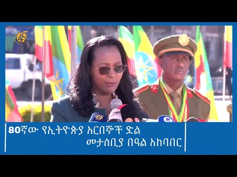 80ኛው የኢትዮጵያ አርበኞች ድል መታሰቢያ በዓል አከባበር #ዜና