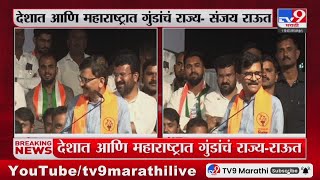 Sanjay Raut | देशात आणि महाराष्ट्रात गुंडांचं राज्य - संजय राऊत : tv9 Marathi