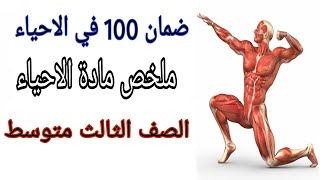 ملخص مادة الاحياء للصف الثالث متوسط 2021