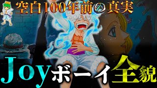 【ONE PIECE】これが答えです。ジョイボーイの正体＆800年前にあった全貌※考察&ネタバレ注意