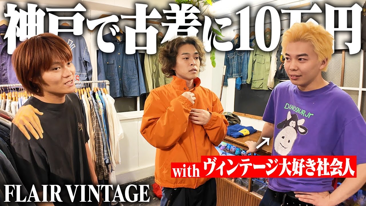 【感動】古着オタクと行く神戸の名店でスペシャルアイテムに出会ってさらに服が好きになってしまいました。