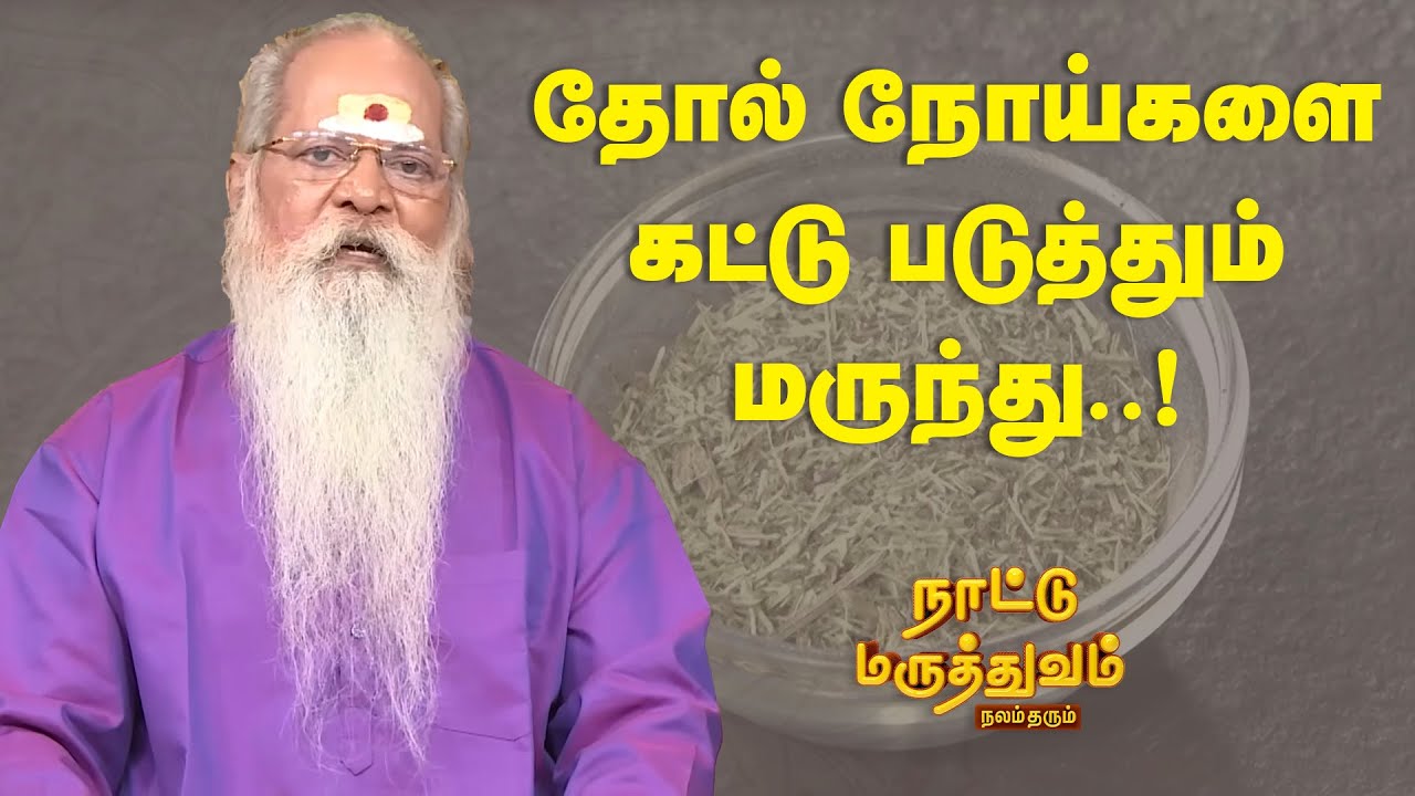 தோல் நோய்களை கட்டு படுத்தும் மருந்து..! | Nattu Maruthuvam | Sun Life
