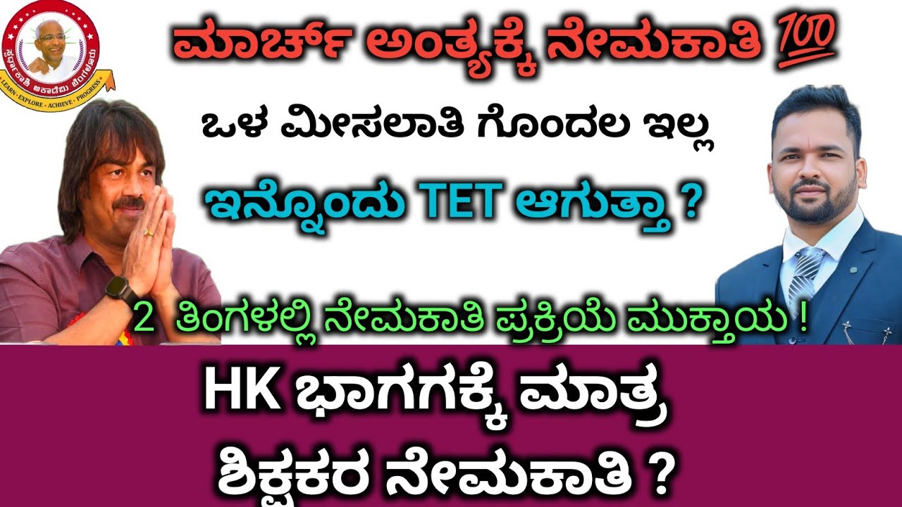 ಕಲ್ಯಾಣ ಕರ್ನಾಟಕಕ್ಕೆ ಮಾತ್ರ ನೇಮಕಾತಿ ನಾ ?