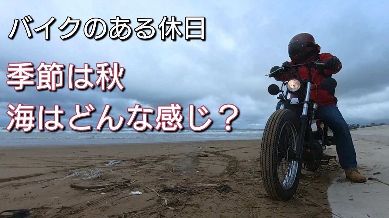 バイクのある休日　秋の海はどんな感じ？