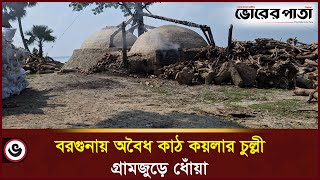 বরগনয থমছ ন অবধ কযলর চললর দরতময Barguna District Coal Furnace Vorer Pata